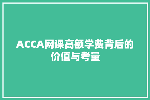 ACCA网课高额学费背后的价值与考量