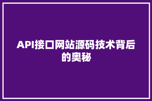 API接口网站源码技术背后的奥秘