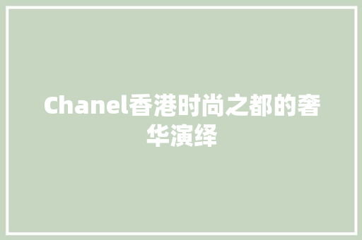 Chanel香港时尚之都的奢华演绎