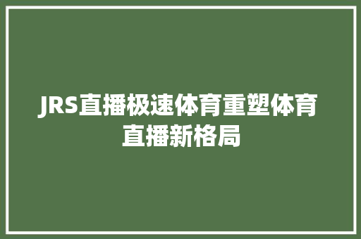 JRS直播极速体育重塑体育直播新格局