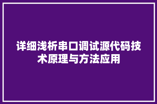 详细浅析串口调试源代码技术原理与方法应用