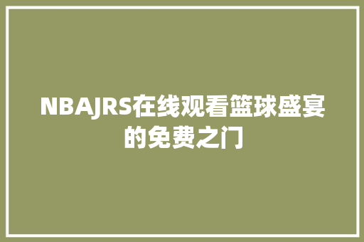 NBAJRS在线观看篮球盛宴的免费之门