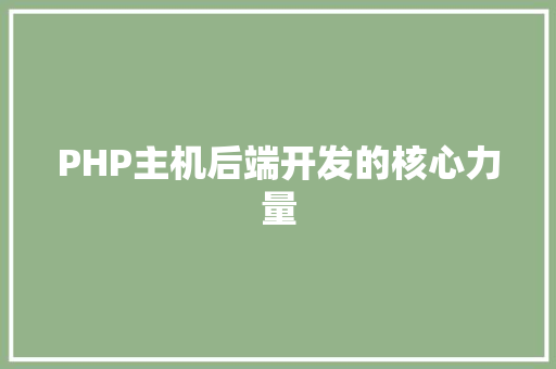 PHP主机后端开发的核心力量