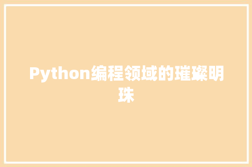 Python编程领域的璀璨明珠