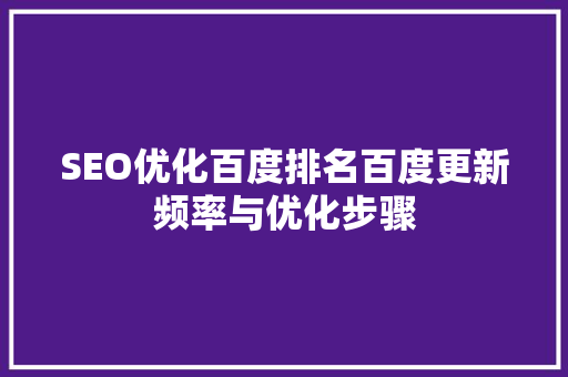 SEO优化百度排名百度更新频率与优化步骤