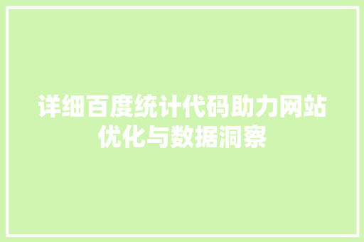 详细百度统计代码助力网站优化与数据洞察