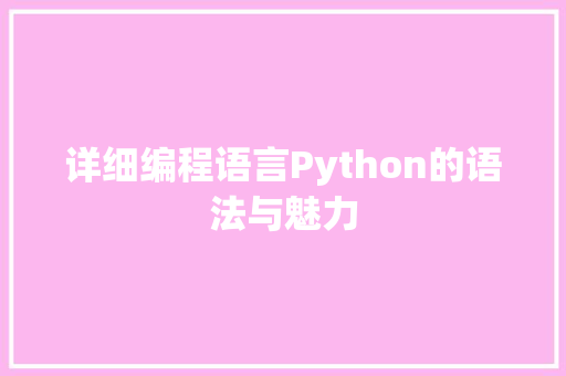 详细编程语言Python的语法与魅力