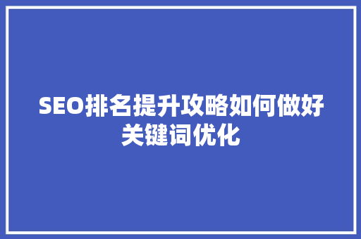 SEO排名提升攻略如何做好关键词优化