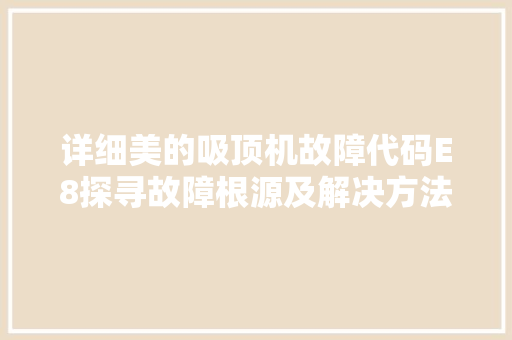 详细美的吸顶机故障代码E8探寻故障根源及解决方法