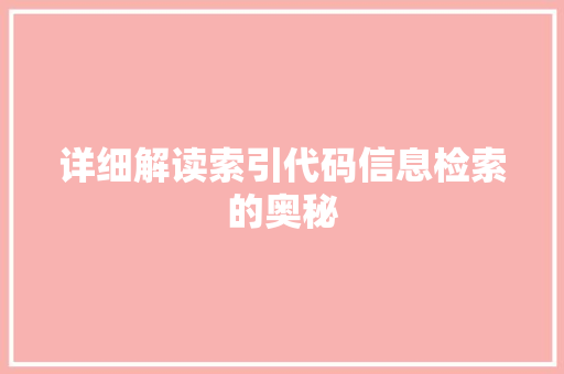 详细解读索引代码信息检索的奥秘