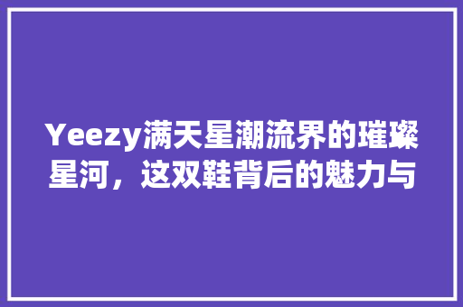 Yeezy满天星潮流界的璀璨星河，这双鞋背后的魅力与故事