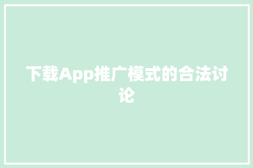 下载App推广模式的合法讨论