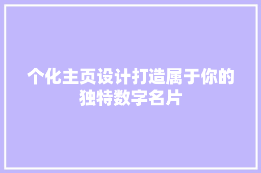 个化主页设计打造属于你的独特数字名片