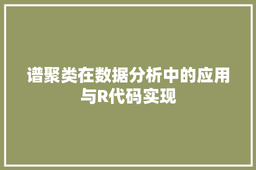 谱聚类在数据分析中的应用与R代码实现