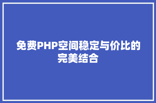 免费PHP空间稳定与价比的完美结合