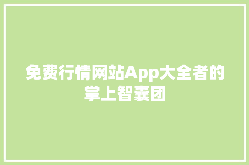 免费行情网站App大全者的掌上智囊团