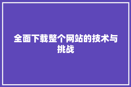 全面下载整个网站的技术与挑战