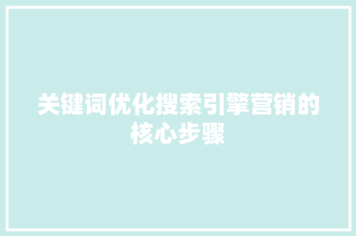 关键词优化搜索引擎营销的核心步骤