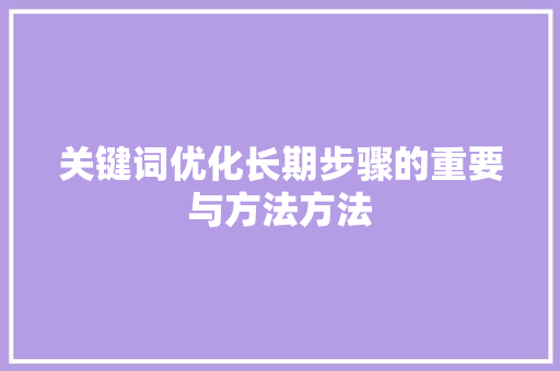 关键词优化长期步骤的重要与方法方法