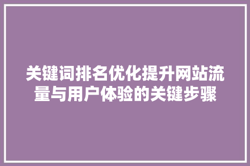 关键词排名优化提升网站流量与用户体验的关键步骤