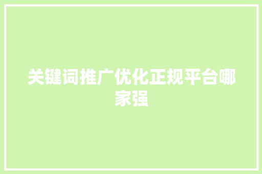 关键词推广优化正规平台哪家强