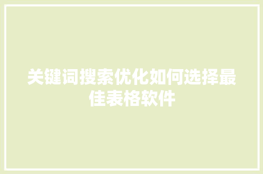 关键词搜索优化如何选择最佳表格软件