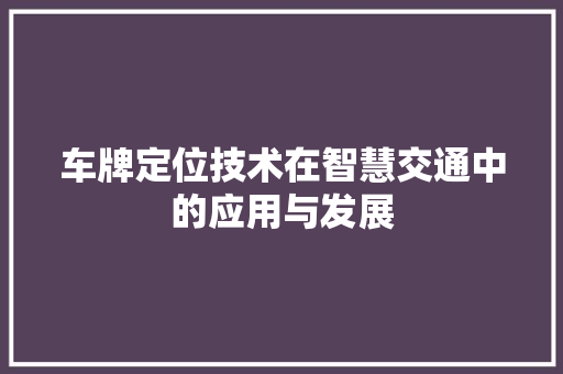 车牌定位技术在智慧交通中的应用与发展