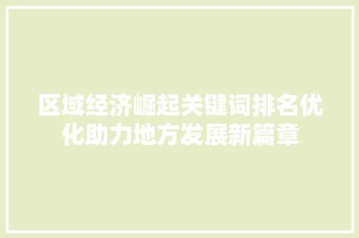 区域经济崛起关键词排名优化助力地方发展新篇章