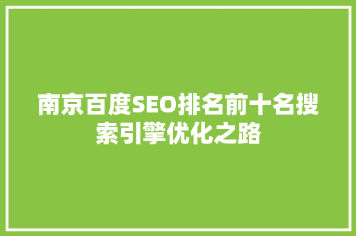 南京百度SEO排名前十名搜索引擎优化之路