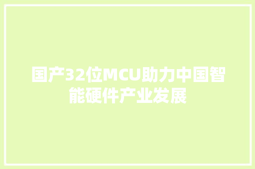 国产32位MCU助力中国智能硬件产业发展