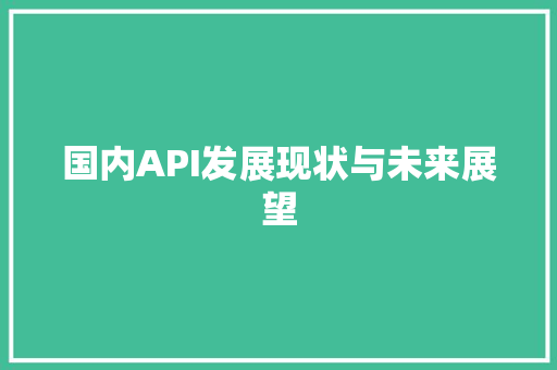 国内API发展现状与未来展望