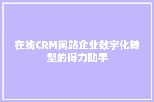 在线CRM网站企业数字化转型的得力助手