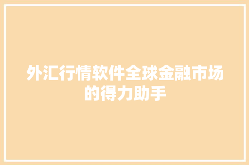 外汇行情软件全球金融市场的得力助手