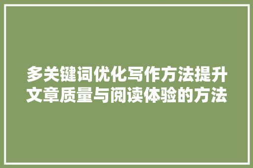 多关键词优化写作方法提升文章质量与阅读体验的方法  第1张