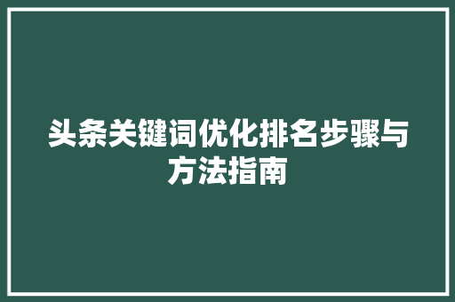 头条关键词优化排名步骤与方法指南