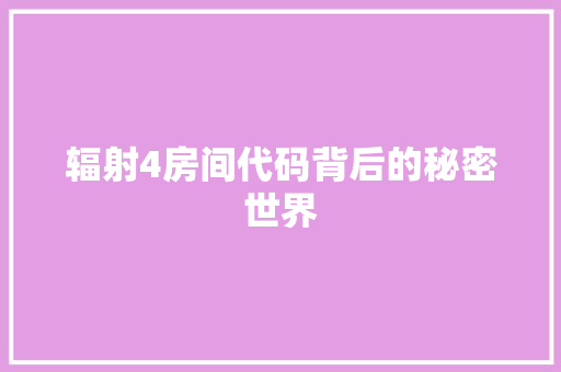 辐射4房间代码背后的秘密世界