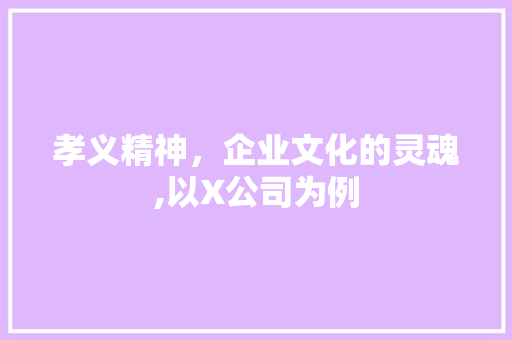 孝义精神，企业文化的灵魂,以X公司为例