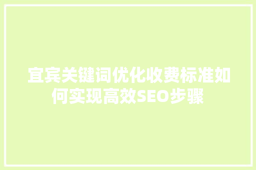 宜宾关键词优化收费标准如何实现高效SEO步骤