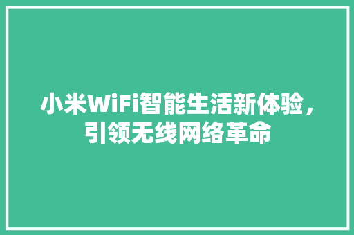 小米WiFi智能生活新体验，引领无线网络革命