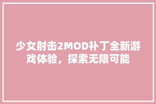 少女射击2MOD补丁全新游戏体验，探索无限可能  第1张