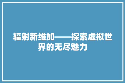 辐射新维加——探索虚拟世界的无尽魅力