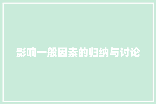 影响一般因素的归纳与讨论