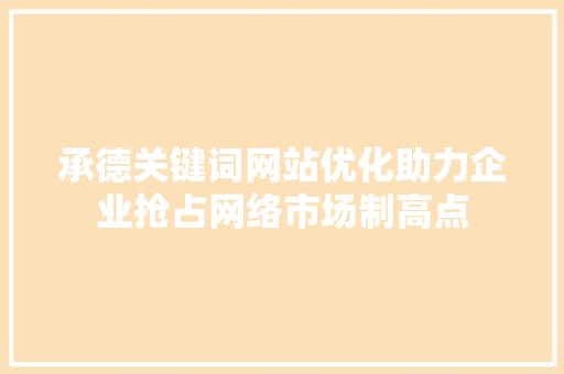 承德关键词网站优化助力企业抢占网络市场制高点