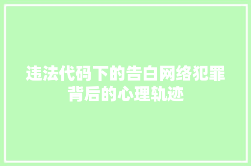 违法代码下的告白网络犯罪背后的心理轨迹
