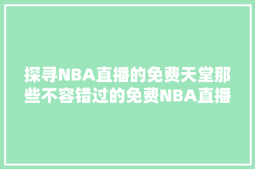 探寻NBA直播的免费天堂那些不容错过的免费NBA直播网站