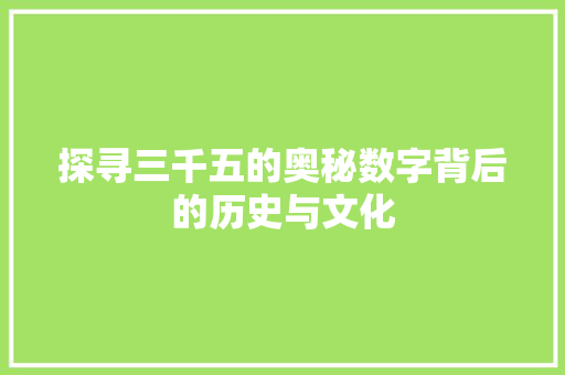 探寻三千五的奥秘数字背后的历史与文化