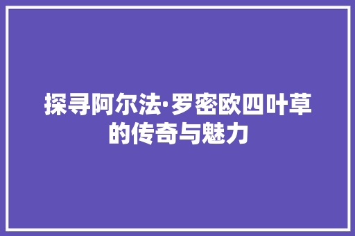 探寻阿尔法·罗密欧四叶草的传奇与魅力