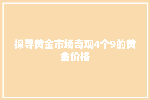 探寻黄金市场奇观4个9的黄金价格