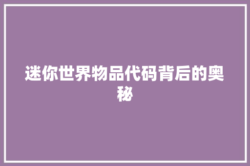 迷你世界物品代码背后的奥秘