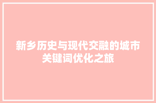 新乡历史与现代交融的城市关键词优化之旅